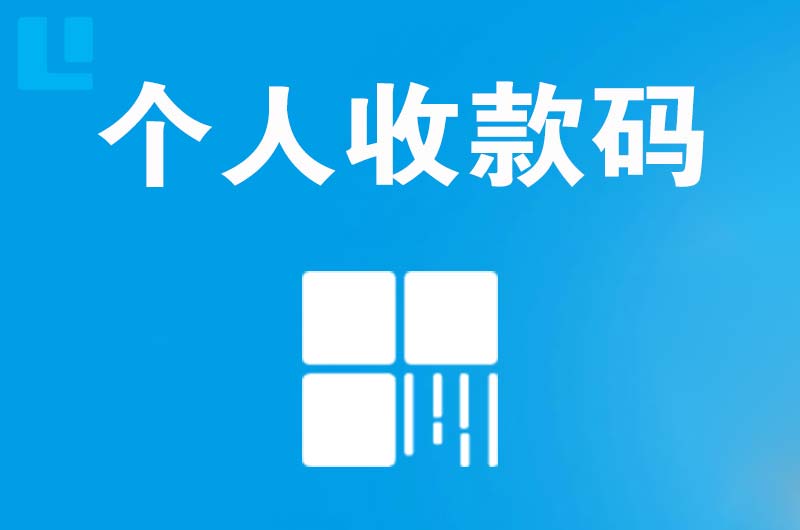 蠡县拉卡拉个人收款码