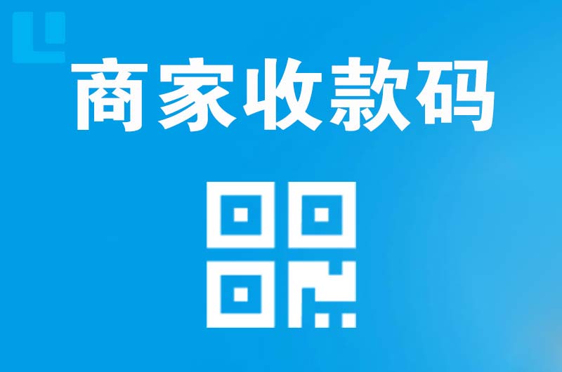 蠡县拉卡拉商家收款码