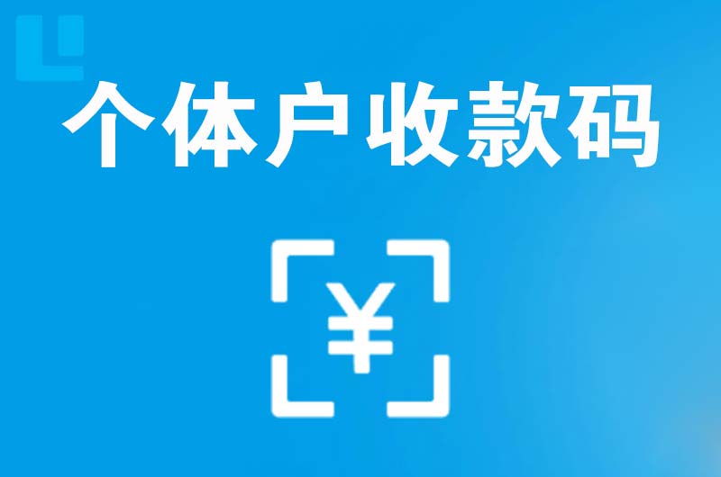 蠡县拉卡拉个体户收款码