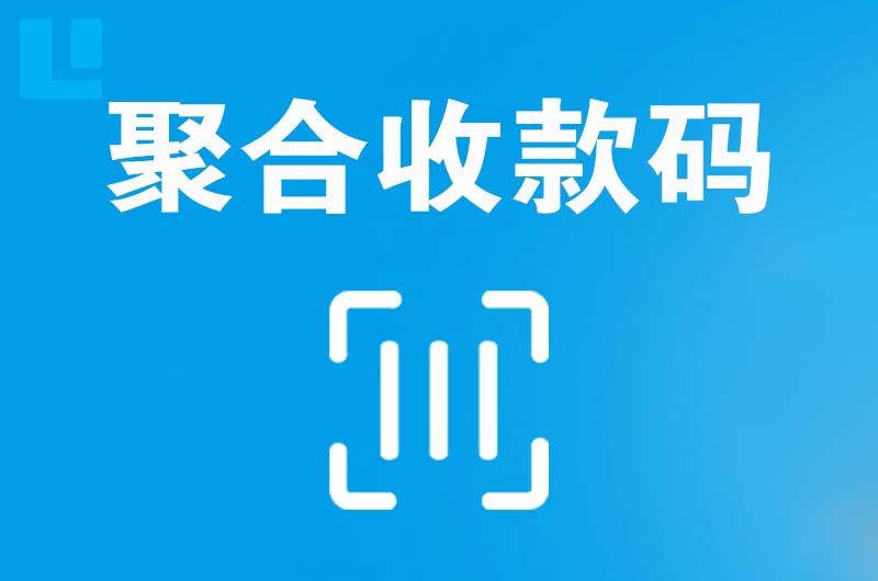 蠡县拉卡拉聚合收款码